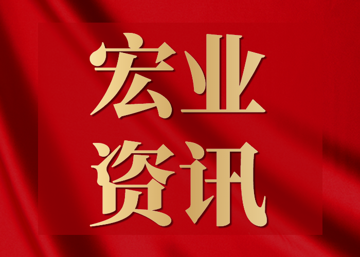宏業(yè)論壇 | 《雙碳背景下建筑行業(yè)的發(fā)展與思考》講座圓滿成功